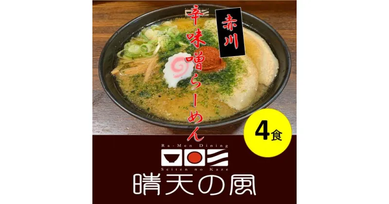 【ふるさと納税】【鶴岡市 晴天の風】赤川辛味噌ラーメン【生中華麺4食入り】スープ・具材付き 楽天限定 | 山形県 山形 鶴岡市 楽天ふるさと 納税 支援品 返礼品 お取り寄せグルメ 取り寄せ グルメ ラーメン 生麺 らーめん 味噌ラーメン ご当地ラーメン ご当地グルメ 食品