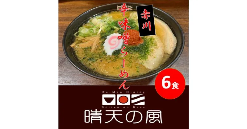 【ふるさと納税】【鶴岡市 晴天の風】赤川辛味噌ラーメン【生中華麺6食入り】スープ・具材付き 楽天限定 | 山形県 山形 鶴岡市 楽天ふるさと 納税 支援品 返礼品 お取り寄せグルメ 取り寄せ グルメ ラーメン 生麺 らーめん 味噌ラーメン ご当地ラーメン ご当地グルメ 食品