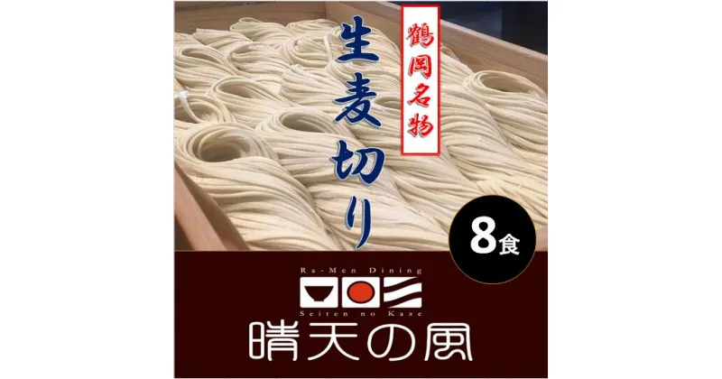 【ふるさと納税】【鶴岡市 晴天の風】鶴岡麦切り【生麦切り8食入り】ストレートつゆ付き 楽天限定 | 山形県 山形 鶴岡市 楽天ふるさと 納税 支援品 返礼品 お取り寄せグルメ 取り寄せ グルメ 麺 めん 生麺 麺類 ご当地グルメ ご当地 食品 食べ物 食料品 おいしい 美味しい