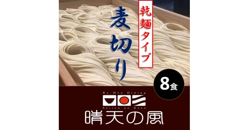 【ふるさと納税】【鶴岡市 晴天の風】鶴岡麦切り【乾燥麦切り8食入り】つゆ付き 乾麺 楽天限定|山形県 山形 鶴岡市 楽天ふるさと 納税 支援品 返礼品 お取り寄せグルメ 取り寄せ グルメ 麺 めん 麺類 ご当地グルメ ご当地 食品 食べ物 食料品 おいしい 美味しい ワンストップ