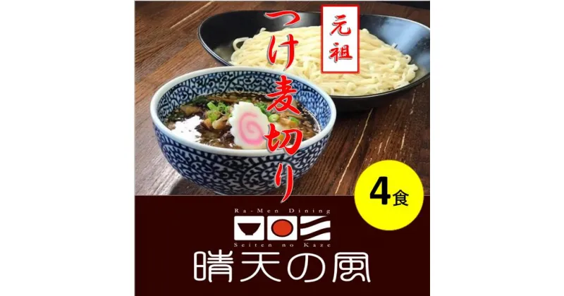 【ふるさと納税】【鶴岡市 晴天の風】元祖つけ麦切り【生麦切り4食入り】具入り特製つけダレ付き つけ麺 楽天限定 | 山形県 山形 鶴岡市 楽天ふるさと 納税 支援品 返礼品 お取り寄せグルメ 取り寄せ グルメ 麺 めん 生麺 麺類 ご当地グルメ ご当地 食品 おいしい 美味しい