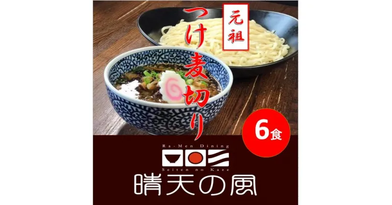 【ふるさと納税】【鶴岡市 晴天の風】元祖つけ麦切り【生麦切り6食入り】具入り特製つけダレ付き つけ麺 楽天限定 | 山形県 山形 鶴岡市 楽天ふるさと 納税 支援品 返礼品 お取り寄せグルメ 取り寄せ グルメ 麺 めん 生麺 麺類 ご当地グルメ ご当地 食品 おいしい 美味しい