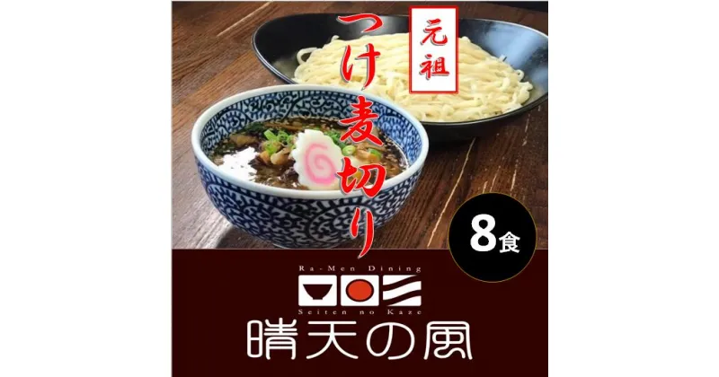 【ふるさと納税】【鶴岡市 晴天の風】元祖つけ麦切り【生麦切り8食入り】具入り特製つけダレ付き つけ麺 楽天限定 | 山形県 山形 鶴岡市 楽天ふるさと 納税 支援品 返礼品 お取り寄せグルメ 取り寄せ グルメ 麺 めん 生麺 麺類 ご当地グルメ ご当地 食品 おいしい 美味しい