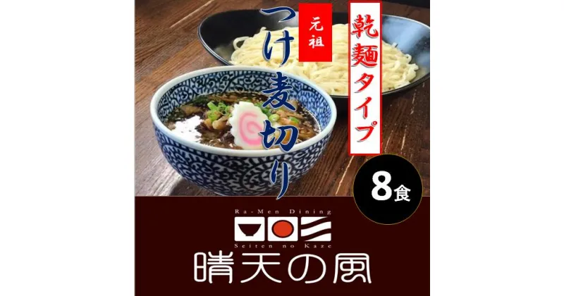 【ふるさと納税】【鶴岡市 晴天の風】元祖つけ麦切り【乾燥麦切り8食入り】希釈つけダレ付き 乾麺 つけ麺 楽天限定 | 山形県 山形 鶴岡市 楽天ふるさと 納税 支援品 返礼品 お取り寄せグルメ 取り寄せ グルメ 麺 めん 麺類 ご当地グルメ ご当地 食品 おいしい 美味しい