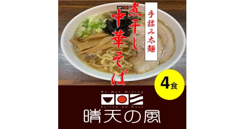 【ふるさと納税】【鶴岡市 晴天の風】太麺煮干し中華そば【生中華麺4食入り】スープ・具材付き ラーメン 楽天限定 | 山形県 山形 鶴岡市 楽天ふるさと 納税 支援品 返礼品 お取り寄せグルメ 取り寄せ グルメ らーめん 中華そば ご当地ラーメン ご当地グルメ 生麺 食品