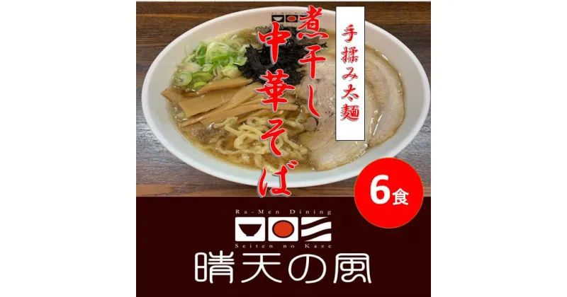 【ふるさと納税】【鶴岡市 晴天の風】太麺煮干し中華そば【生中華麺6食入り】スープ・具材付き ラーメン 楽天限定 | 山形県 山形 鶴岡市 楽天ふるさと 納税 支援品 返礼品 お取り寄せグルメ 取り寄せ グルメ らーめん 中華そば ご当地ラーメン ご当地グルメ 生麺 食品