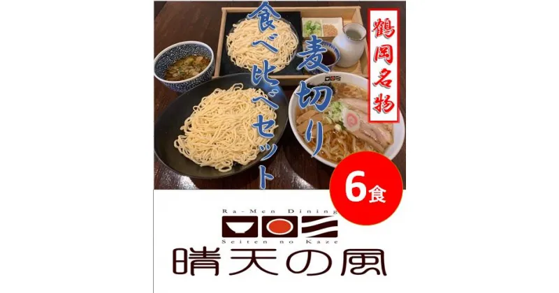 【ふるさと納税】【鶴岡市 晴天の風】鶴岡名物麦切り食べ比べセット【生麦切り6食入り】スープ付き 楽天限定 | 山形県 山形 鶴岡市 楽天ふるさと 納税 支援品 返礼品 お取り寄せグルメ 取り寄せ グルメ 中華そば 麺 めん ラーメン らーめん ご当地グルメ ご当地 食べ比べ