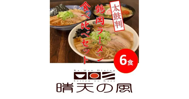 【ふるさと納税】【鶴岡市 晴天の風】鶴岡ラーメン食べ比べセット【生中華麺6食入り】具材・スープ付き 楽天限定 | 楽天ふるさと 納税 山形県 鶴岡市 お取り寄せグルメ ラーメン 食べ比べ 中華そば 辛味噌ラーメン 返礼品 ご当地ラーメン ご当地グルメ 麺 らーめん 支援品