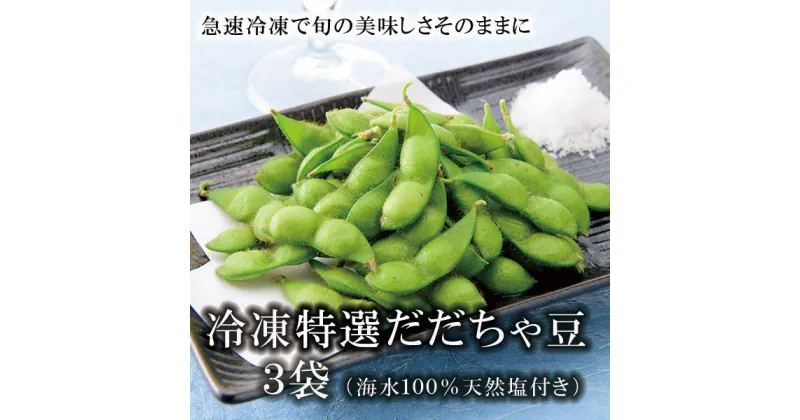 【ふるさと納税】冷凍特選 だだちゃ豆 3袋【山形県庄内産茶豆 冷凍豆】枝豆 | 山形県 鶴岡市 山形 鶴岡 楽天ふるさと 納税 支援 東北 枝豆 えだまめ エダマメ 特産品 お取り寄せ ご当地 豆 茶豆 名産品 冷凍枝豆 おつまみ 酒のつまみ 取り寄せ 食品 冷凍 酒の肴 つまみ