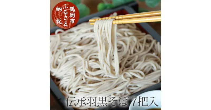 【ふるさと納税】伝承羽黒そば 乾麺 200g×7把（化粧箱入り）蕎麦 そば | 山形県 山形 鶴岡市 楽天ふるさと 納税 支援品 返礼品 お取り寄せグルメ 取り寄せ グルメ 麺 麺類 ご当地グルメ ご当地 食品 おいしい 美味しい ワンストップ ワンストップ特例制度 お蕎麦 ギフト