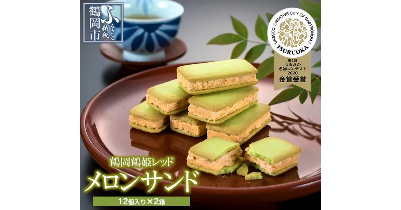 【ふるさと納税】【つるおか名物コンテスト菓子部門：最高金賞】鶴岡鶴姫レッドメロンサンド 12個入×2箱 | 山形県 鶴岡市 山形 鶴岡 返礼品 支援 お取り寄せグルメ 取り寄せ グルメ お菓子 おかし クッキー メロン 菓子 めろん お土産 土産 クッキーサンド 焼き菓子 洋菓子