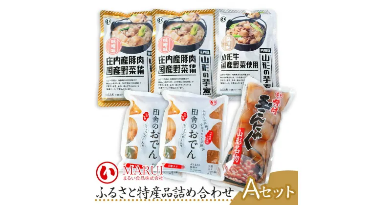 【ふるさと納税】A03-501 ふるさと特産品詰め合わせAセット＋味付玉こんにゃく10個入り | 山形県 鶴岡市 鶴岡 楽天ふるさと 納税 らくてんふるさと納税 故郷納税 支援品 支援 蒟蒻 食品 ご当地 こんにゃく 糖質制限 低糖質 糖質オフ 低GI 食べ物