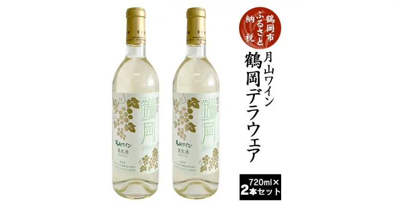 【ふるさと納税】A25-202 限定 月山ワイン 鶴岡デラウェア 白ワイン2本セット 720ml×2本|山形県 鶴岡市 山形 鶴岡 山形県鶴岡市 ふるさと 納税 酒 お酒 地酒 支援 ワイン セット ワインセット 飲み比べセット 白ワイン 返礼 特産品 名産品 飲みくらべ 詰め合わせ アルコール