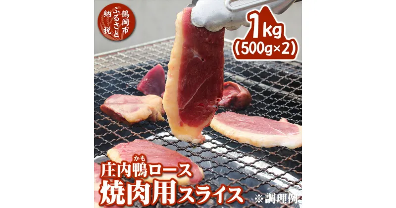 【ふるさと納税】庄内鴨ロース 焼肉用スライス 1kg（500g×2パック）三井農場| 山形県 鶴岡市 山形 鶴岡 返礼品 お取り寄せグルメ 取り寄せ グルメ 肉 お肉 鴨 鴨肉 カモ かも ロース 焼き肉 焼肉 やきにく 1キロ 国産 ロース肉 ご当地グルメ 赤身 bbq バーベキュー キャンプ