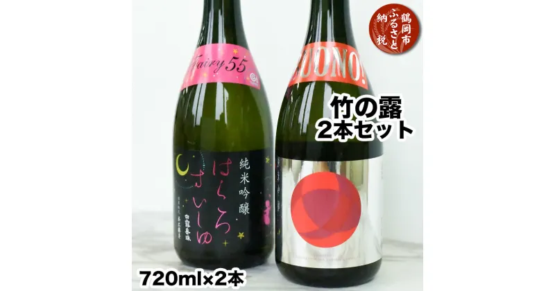 【ふるさと納税】県酒類卸　竹の露2本セット（白露垂珠BUONO 720ml ＆ はくろすいしゅFairy55 小悪魔720ml）　日本酒　K-642 | 山形県 鶴岡市 地酒 アルコール飲料 取り寄せ 支援 返礼品 飲み比べ 特産品 名産品 飲みくらべ 詰め合わせ ご当地