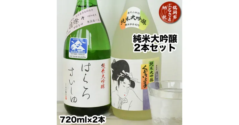 【ふるさと納税】県酒類卸 純米大吟醸 2本セット【くどき上手＆白露垂珠 出羽燦々39】日本酒 K-662 | 山形県 鶴岡市 お酒 地酒 アルコール飲料 お取り寄せ 返礼品 飲み比べ 純米酒 大吟醸 飲みくらべ