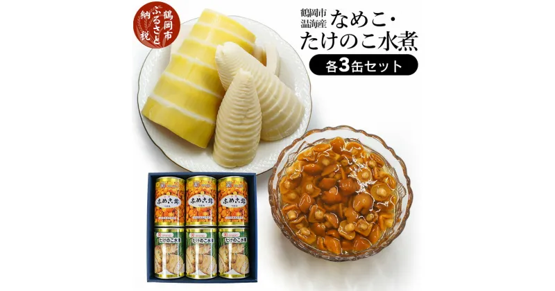 【ふるさと納税】鶴岡市温海産 なめこ・たけのこ水煮缶詰（各3缶）6缶セット | 山形県 山形 鶴岡市 楽天ふるさと 納税 支援品 返礼品 お取り寄せグルメ 取り寄せ グルメ なめこ たけのこ タケノコ たけのこ水煮 缶詰 缶詰め 詰め合わせ きのこ キノコ 茸 水煮 鶴岡 支援 東北