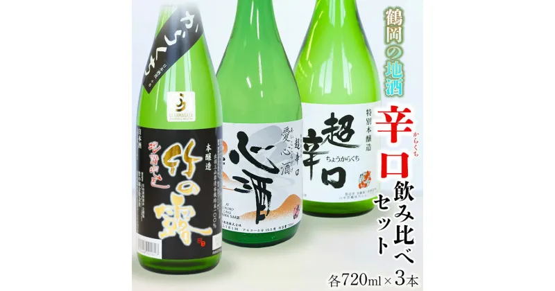 【ふるさと納税】A35-204 鶴岡の地酒・定番酒 辛口3本飲み比べセット 日本酒 | 山形県 鶴岡市 山形 楽天ふるさと 納税 支援 返礼品 酒 お酒 飲みくらべ 詰め合わせ アルコール ご当地 地酒 飲み比べ 辛口 飲み比べセット 山形県鶴岡市 美味しいお酒 お土産 3本セット