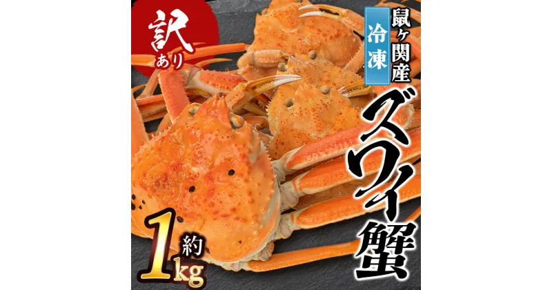 【ふるさと納税】★訳あり★ 鼠ヶ関産 冷凍 ボイルズワイガニ（約1kg） K-752 | 楽天ふるさと 納税 山形県 鶴岡市 食品 支援品 支援 特産品 魚介類 返礼品 お礼の品 ズワイ蟹 ボイル かに 海の幸