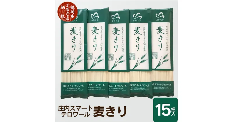 【ふるさと納税】 庄内スマートテロワール麦きり 15把入 麦切 A15-503 | 山形県 山形 鶴岡市 楽天ふるさと 納税 支援品 返礼品 お取り寄せグルメ 取り寄せ グルメ 麺 めん 麺類 ご当地グルメ ご当地 食品 おいしい 美味しい ワンストップ ワンストップ特例制度 特産品