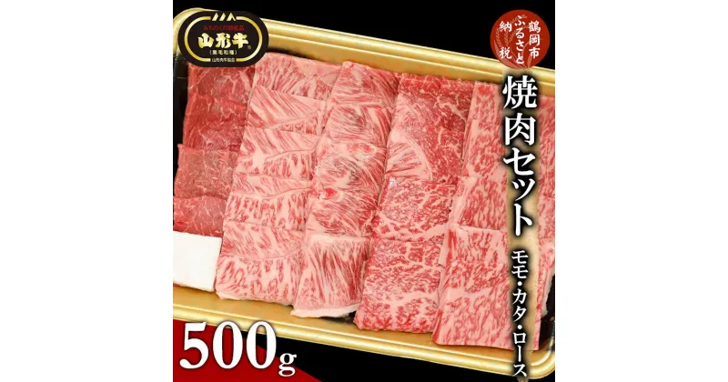 【ふるさと納税】総称 山形牛 焼肉セット モモ・カタ・ロース 500g | 山形 楽天ふるさと 納税 楽天ふるさと納税 返礼品 特産品 牛肉 山形県鶴岡市 お取り寄せグルメ 焼き肉 国産牛 お肉 肉 焼肉 やきにく 詰め合わせ 食べ比べ バーベキュー 国産 牛もも肉 焼肉用 黒毛和牛