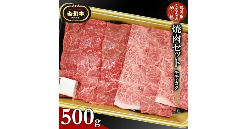 【ふるさと納税】総称 山形牛 焼肉セット（モモ・カタ）500g | 山形 楽天ふるさと 納税 楽天ふるさと納税 返礼品 特産品 牛肉 山形県鶴岡市 お取り寄せグルメ 焼き肉 国産牛 お肉 肉 焼肉 やきにく 詰め合わせ 食べ比べ バーベキュー 国産 鶴岡市 牛もも肉 焼肉用 黒毛和牛