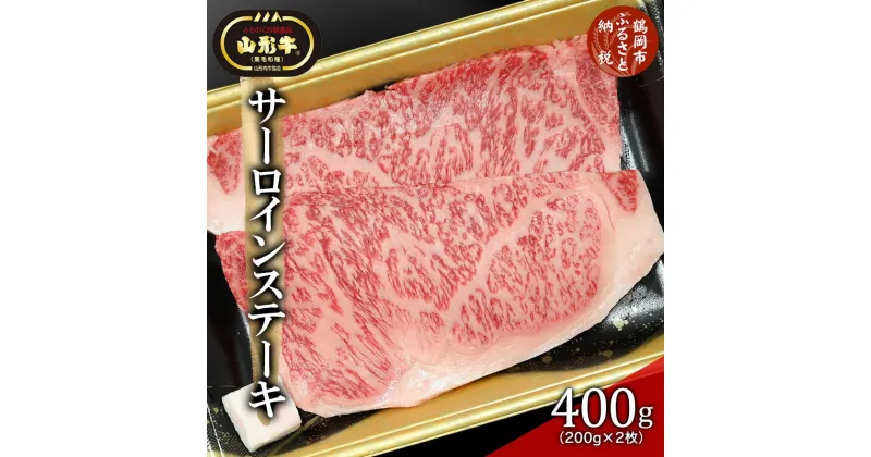 【ふるさと納税】総称 山形牛 サーロインステーキ400g（200g×2枚） | 山形 楽天ふるさと 納税 楽天ふるさと納税 返礼品 特産品 牛肉 山形県鶴岡市 お取り寄せグルメ サーロイン ステーキ 鶴岡市 お肉 肉 国産牛 ステーキ肉 山形県 精肉 牛ステーキ ブランド牛 黒毛和牛