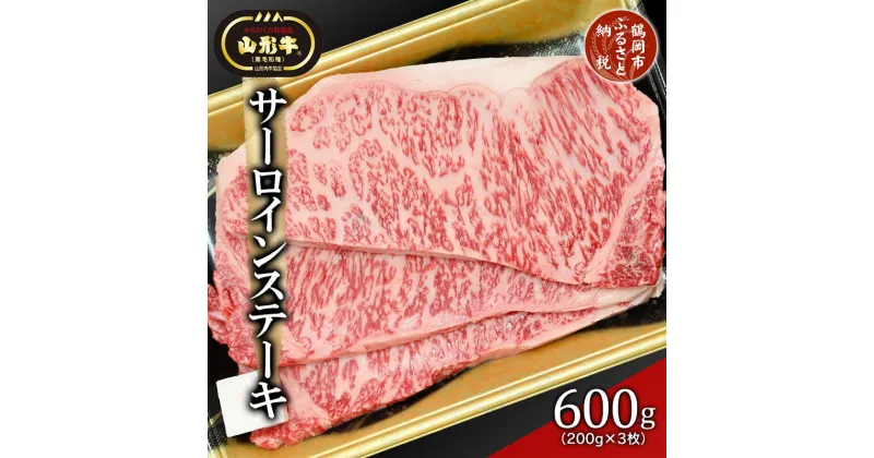 【ふるさと納税】総称 山形牛 サーロインステーキ600g（200g×3枚） | 山形 楽天ふるさと 納税 楽天ふるさと納税 返礼品 特産品 牛肉 山形県鶴岡市 お取り寄せグルメ サーロイン ステーキ 鶴岡市 お肉 肉 国産牛 ステーキ肉 山形県 精肉 牛ステーキ ブランド牛 黒毛和牛