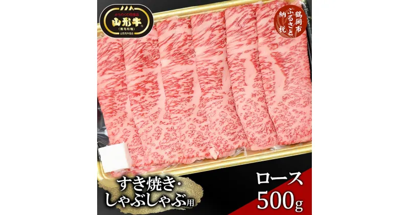 【ふるさと納税】総称 山形牛 すき焼き・しゃぶしゃぶ用 ロース500g | 山形 楽天ふるさと 納税 楽天ふるさと納税 返礼品 特産品 牛肉 山形県鶴岡市 お取り寄せグルメ すきやき肉 しゃぶしゃぶ 肉 お肉 国産牛 鶴岡市 しゃぶしゃぶ肉 山形県 黒毛和牛 ブランド牛 牛しゃぶ