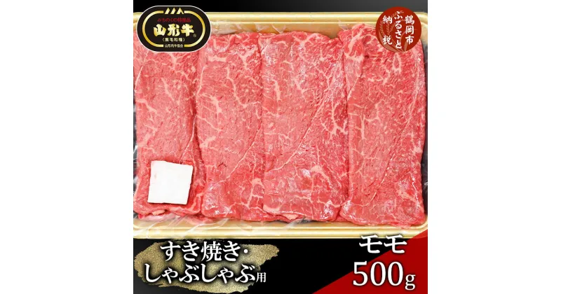 【ふるさと納税】総称 山形牛 すき焼き・しゃぶしゃぶ用 モモ500g | 山形 楽天ふるさと 納税 楽天ふるさと納税 返礼品 特産品 牛肉 山形県鶴岡市 山形県 鶴岡市 国産牛 お肉 すき焼き肉 すきやき しゃぶしゃぶ しゃぶしゃぶ肉 お取り寄せグルメ 黒毛和牛 ブランド牛 牛しゃぶ