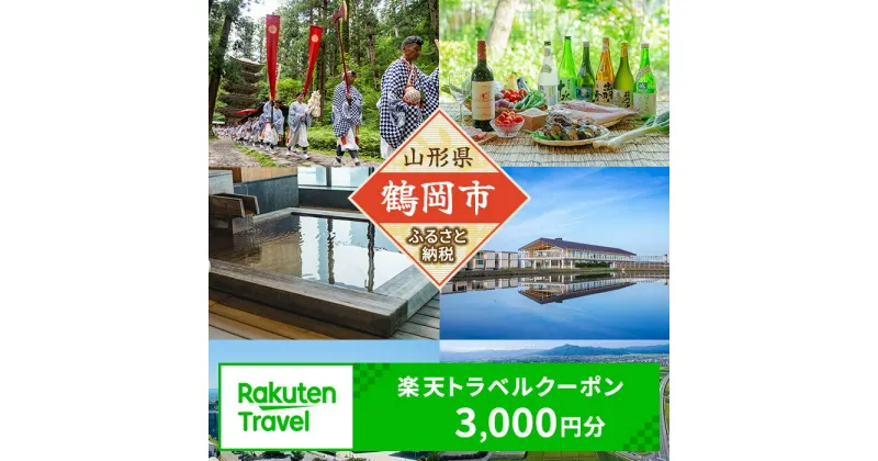 【ふるさと納税】山形県鶴岡市の対象施設で使える楽天トラベルクーポン 寄付額10,000円 | 楽天ふるさと 納税 山形県鶴岡市 鶴岡市 返礼品 お礼の品 トラベルクーポン 旅行券 宿泊券 宿泊チケット クーポン 国内旅行 チケット 利用券 トラベル 東北 旅行 観光クーポン