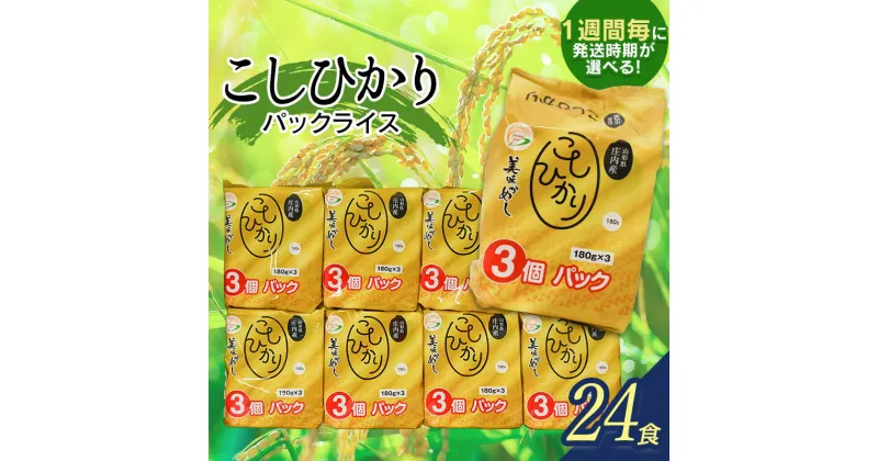 【ふるさと納税】 コシヒカリ パックライス 山形県庄内産 180g × 24P 【発送時期選べます】 災害備蓄用に最適 | パックごはん パックご飯 山形県 鶴岡市 楽天ふるさと 納税 返礼品 レンチンご飯 食品 山形 ごはんパック ご飯パック パック米 レンジ 防災 まとめ買い 非常食