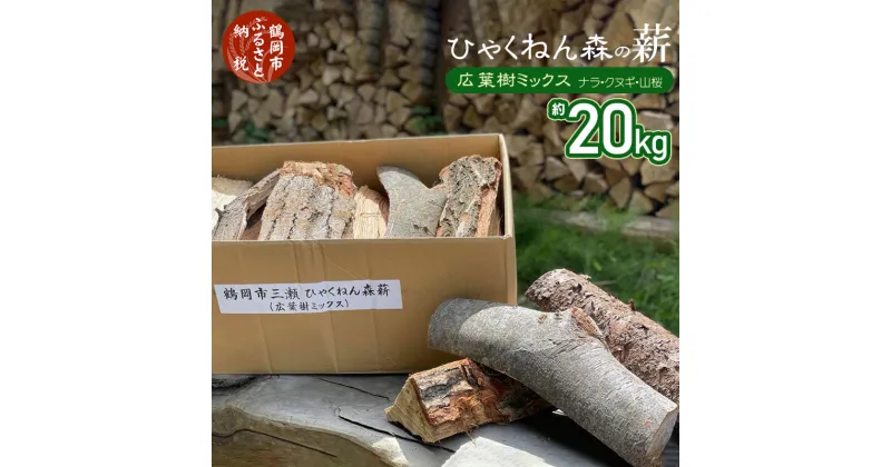 【ふるさと納税】ひゃくねん森の薪 広葉樹ミックス 20kg | 山形県 山形 鶴岡市 楽天ふるさと 納税 支援品 返礼品 薪 まき 広葉樹 ナラ クヌギ 山桜 キャンプ 焚き火 焚火 たき火 薪ストーブ 乾燥薪 アウトドア キャンプ用品 ミックス ピザ ストーブ キャンプグッズ 料理