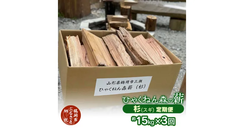 【ふるさと納税】ひゃくねん森の薪 杉（スギ）約15kg×3回お届け定期便 | 山形県 鶴岡市 山形 鶴岡 返礼品 支援 薪 まき キャンプ キャンプ用品 アウトドア キャンプギア キャンプグッズ 焚き火 焚火 針葉樹 定期便 定期 アウトドアグッズ 木材 薪ストーブ ソロキャンプ