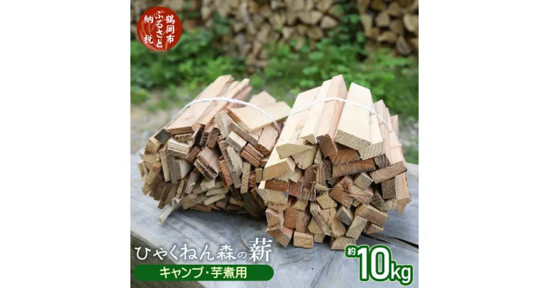 【ふるさと納税】ひゃくねん森の薪 キャンプ・芋煮用 杉（スギ）約10kg | 楽天ふるさと 納税 山形県 鶴岡市 山形県鶴岡市 薪 バーベキュー 燃料 返礼品 お礼の品 支援品 特産品 木 まき キャンピング キャンプファイヤー キャンプファイヤ すぎ 焚き火 焚火 アウトドア