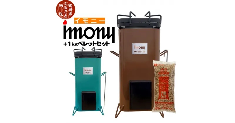 【ふるさと納税】ペレットバーナー imony（イモニー）茶・緑 ＋1kgペレットセット USB電源 | 山形県 山形 鶴岡市 楽天ふるさと 納税 支援品 返礼品 バーナー キャンプ ペレット キャンプ用品 キャンプグッズ アウトドア 木質ペレット アウトドアグッズ 野外 屋外 調理