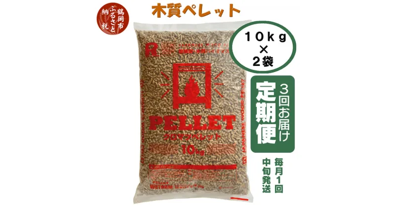 【ふるさと納税】木質ペレット20kg（10kg×2袋）×3回お届け定期便 毎月中旬1回発送 | 楽天ふるさと 納税 山形県 鶴岡市 ペレット 燃料 ペレットストーブ 木質 ストーブ 木質ペレット 猫砂 カーボンニュートラル 山形 返礼品 支援品 うさぎ バーベキュー キャンプ アウトドア