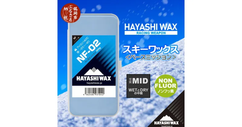 【ふるさと納税】ハヤシワックス ベースミッション NF-02 200g（雪質MID/WETとDRYの中間）-2〜-8度 ノンフッ素 スキー・スノーボード ベースワックス | 山形県 鶴岡市 山形 楽天ふるさと 納税 返礼品 支援品 ハヤシ スノボ スキーワックス ワックス スキー用品 メンテナンス