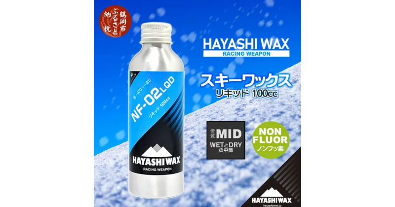 【ふるさと納税】ハヤシワックス スキーワックス NF-02LQD リキッド 100cc（雪質MID/WETとDRYの中間）-2〜-8度 ノンフッ素 スキー・スノーボード | 山形県 鶴岡市 山形 楽天ふるさと 納税 返礼品 支援品 ハヤシ ワックス スキー用品 スノボ メンテナンス リキッドワックス