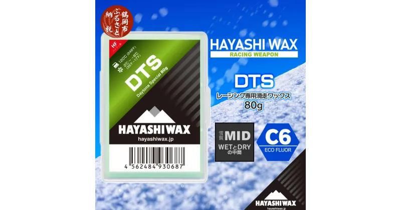 【ふるさと納税】ハヤシワックス スキーワックス DTS 80g（雪質MID／WETとDRYの中間）2〜-8度 C6 ECO FLUOR スキー・スノーボード | 山形県 鶴岡市 山形 楽天ふるさと 納税 返礼品 支援品 ハヤシ ワックス スキー用品 スノボ メンテナンス スキーグッズ 滑走ワックス