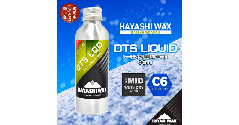 【ふるさと納税】ハヤシワックス スキーワックス DTS LQD（リキッド） デイトナスペシャル 80cc（雪質MID／WETとDRYの中間）2〜-8度 C6 ECO FLUOR スキー・スノーボード コンペディションワックス | 山形県 鶴岡市 山形 楽天ふるさと 納税 返礼品 ハヤシ ワックス スノボ