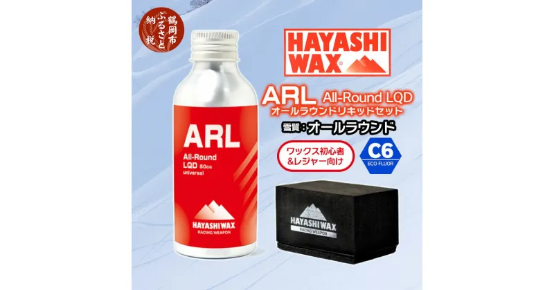 【ふるさと納税】ハヤシワックス ALL-Round LIQUID オールラウンドリキッド［ARL・コーティングバッド・塗布用フェルト・ステッカー］セット 全雪質・湿度帯対応 スキー・スノーボード | 山形県 鶴岡市 山形 楽天ふるさと 納税 返礼品 支援品 ハヤシ スノボ スキーワックス