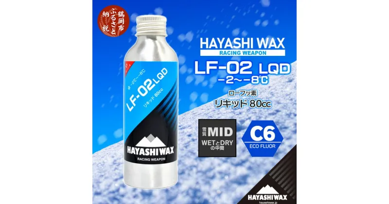 【ふるさと納税】ハヤシワックス スキーワックス LF-02 LQD（リキッド） 80cc（雪質MID／WETとDRYの中間）-2〜-8度 ローフッ素 C6 ECO FLUOR スキー・スノーボード | 山形県 鶴岡市 山形 楽天ふるさと 納税 返礼品 ハヤシ ワックス スキー用品 スノボ リキッドワックス