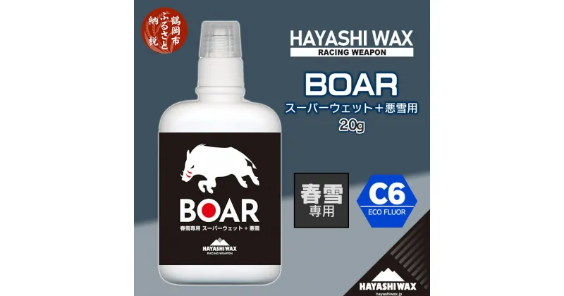 【ふるさと納税】ハヤシワックス スキーワックスBOAR 20g 【春雪専用】スーパーウェット＋悪雪用 C6 ECO FLUOR スキー・スノーボード | 山形県 鶴岡市 山形 楽天ふるさと 納税 返礼品 支援品 ハヤシ ワックス スキー用品 スノボ メンテナンス スキーワックス スキーグッズ