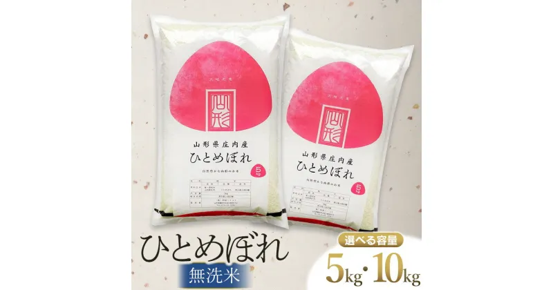 【ふるさと納税】令和6年産 新米 ひとめぼれ 無洗米 【選べる容量　5kg・10kg】 山形県庄内産 阿部ベイコク | 鶴岡市 返礼品 おこめ 白米 精米 国産 ワンストップ お取り寄せ ブランド米 東北 美味しい 単一原料米