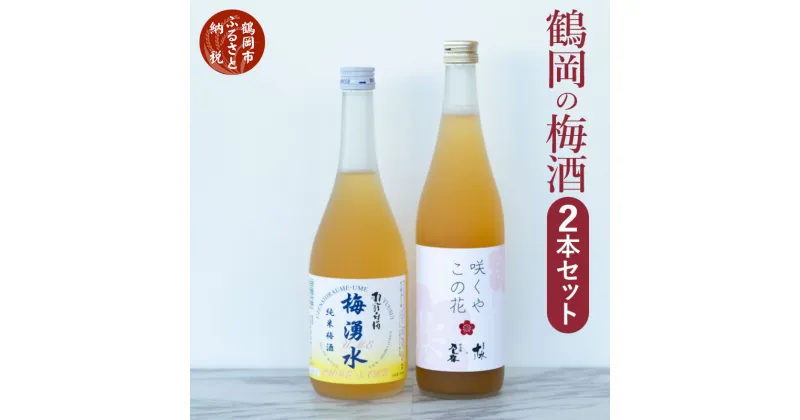 【ふるさと納税】鶴岡の梅酒2本セット 佐藤屋×大山『咲くやこの花』＆羽根田酒造 羽前白梅『梅湧水』 各720ml | 山形県 山形 鶴岡市 鶴岡 楽天ふるさと 納税 返礼品 酒 お酒 梅酒 リキュール 飲み比べ ギフト 飲み比べセット プレゼント 飲みくらべ アルコール ご当地