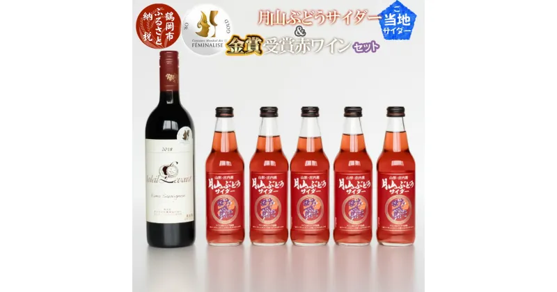 【ふるさと納税】ご当地サイダー 月山ぶどうサイダー ＆ 受賞 赤ワインセット 月山ぶどうサイダー340ml×5本 ソレイユ・ルバン ヤマソービニオン（赤） 750ml×1本|山形県 鶴岡市 山形 支援 東北 フルーツ 果物 くだもの サイダー ワイン 詰め合わせ アルコール 炭酸 お酒 酒