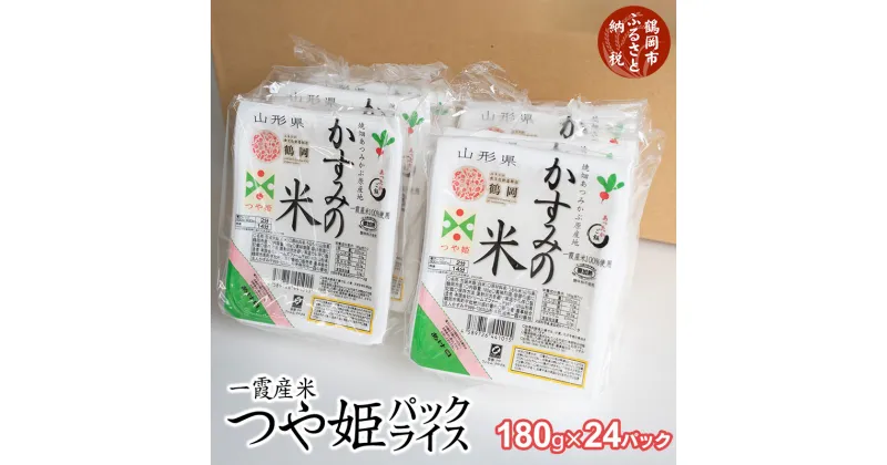 【ふるさと納税】 焼き畑あつみかぶ原産地 一霞産米 つや姫 パックライス かすみの米 180g × 24P | 山形県 鶴岡市 楽天 返礼品 お取り寄せグルメ ご飯 ごはんパック つやひめ レンジでチン