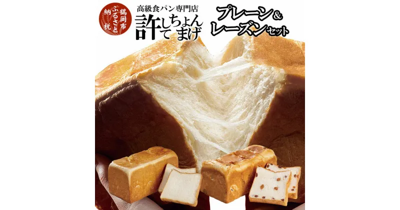 【ふるさと納税】高級食パン 許してちょんまげプレーン・レーズンセット 各1本【清川屋】 | 山形県 鶴岡市 山形 鶴岡 食パン 楽天ふるさと 納税 支援 返礼品 お取り寄せグルメ 取り寄せ グルメ 美味しい パン お取り寄せ 冷凍パン ご当地グルメ ギフト プレゼント 食品 冷凍