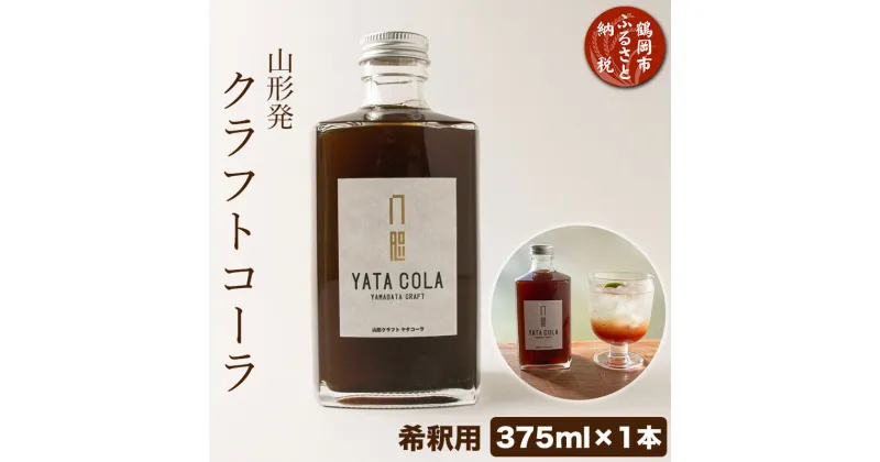 【ふるさと納税】山形発 クラフトコーラ 希釈用 375ml YamagataCraft YATACOLA 八咫コーラ | 山形県 鶴岡市 楽天ふるさと 納税 山形 支援 返礼品 お取り寄せ クラフト コーラ ドリンク 飲み物 美味しい おいしい お土産 取り寄せ ギフト プレゼント シロップ 飲料 スパイス